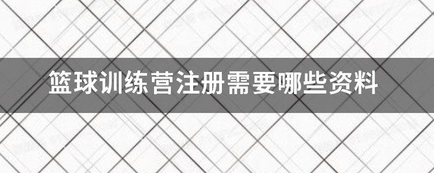 放飞梦想篮球训练营邹城
