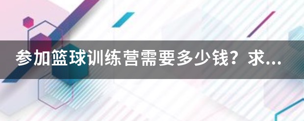 kbt篮球训练营暑假价格